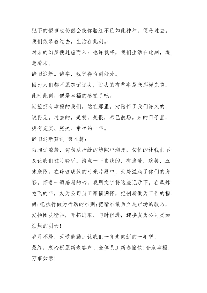 辞旧迎新贺词(5篇).docx_第2页