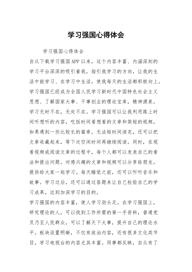 学习强国心得体会.docx_第1页