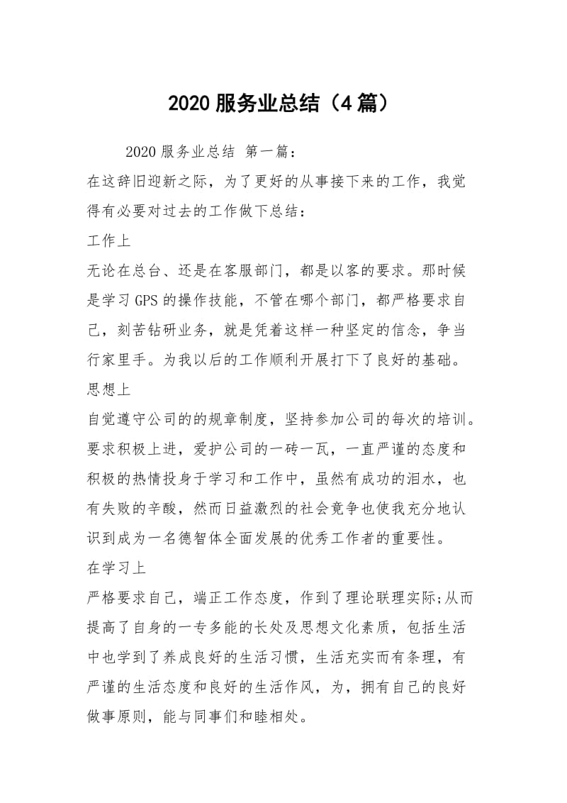 2020服务业总结（4篇）.docx_第1页