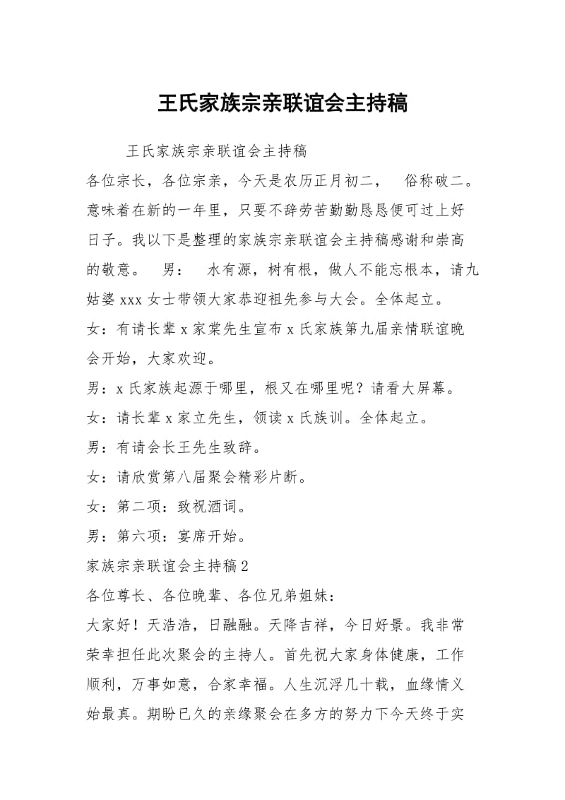 王氏家族宗亲联谊会主持稿.docx_第1页