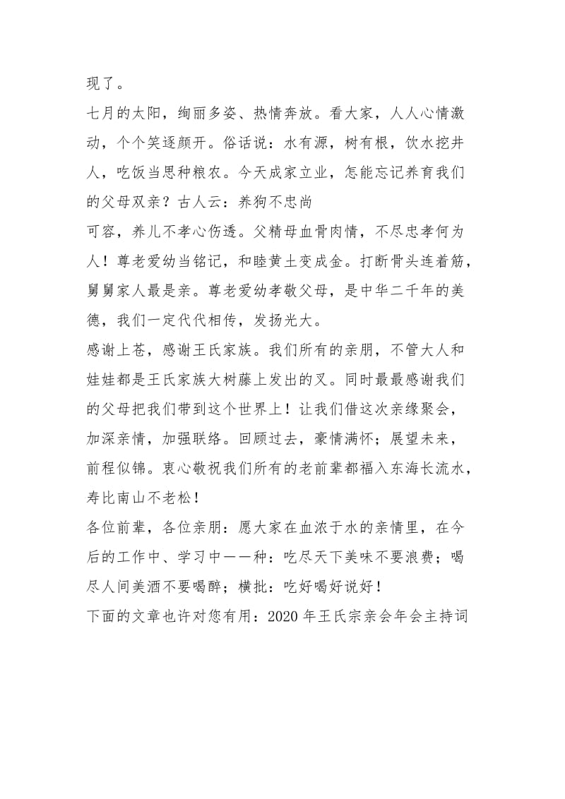 王氏家族宗亲联谊会主持稿.docx_第2页