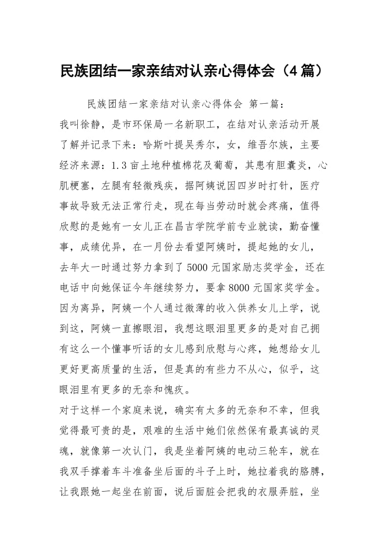 民族团结一家亲结对认亲心得体会（4篇）.docx_第1页