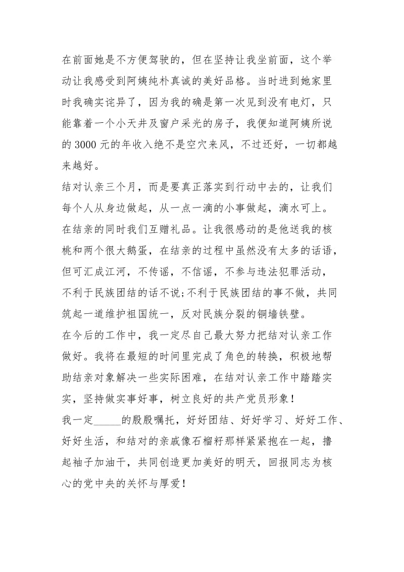 民族团结一家亲结对认亲心得体会（4篇）.docx_第2页