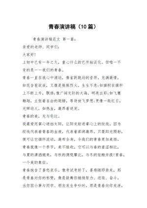 青春演讲稿（10篇）.docx