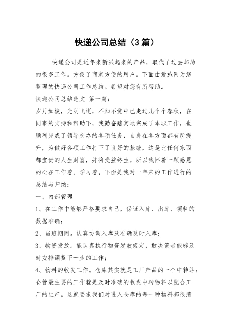 快递公司总结（3篇）.docx_第1页