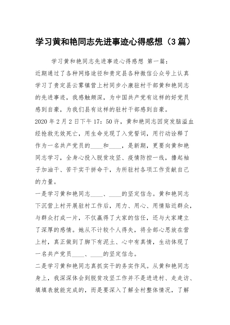 学习黄和艳同志先进事迹心得感想（3篇）.docx_第1页