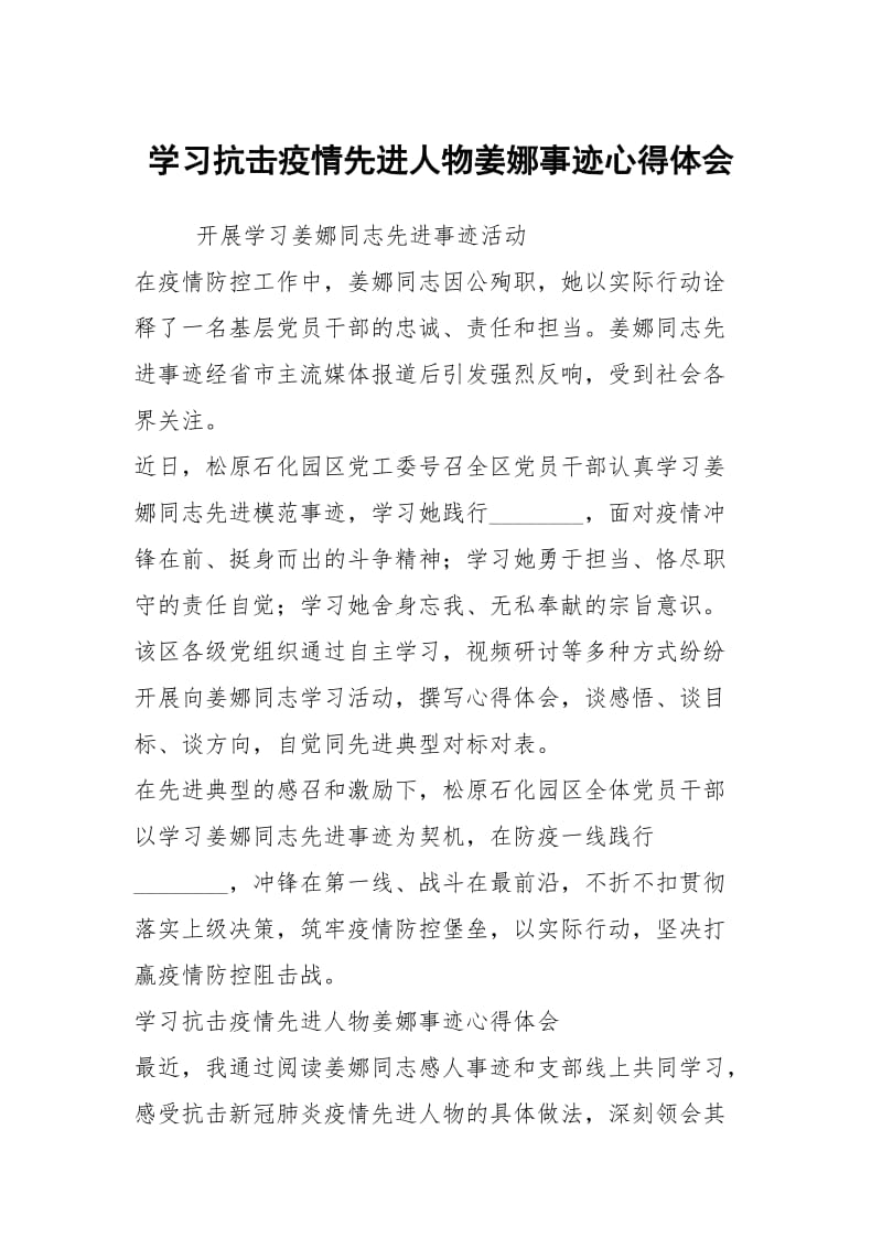 学习抗击疫情先进人物姜娜事迹心得体会.docx_第1页