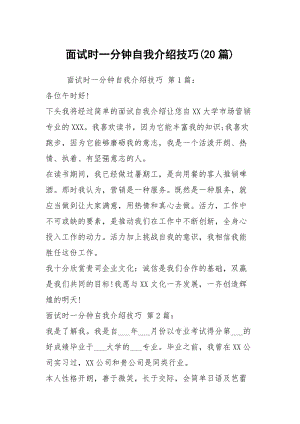 面试时一分钟自我介绍技巧(20篇).docx