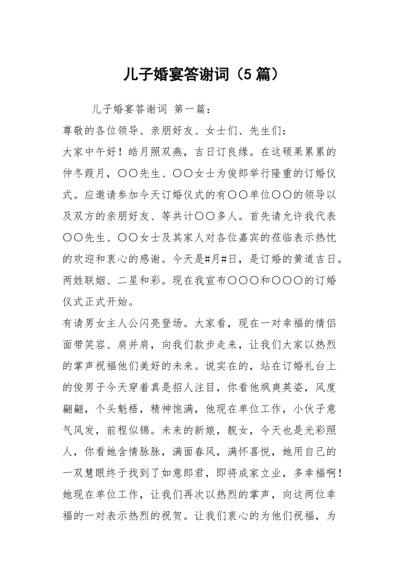 儿子婚宴答谢词（5篇）.docx_第1页