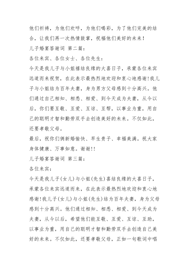 儿子婚宴答谢词（5篇）.docx_第2页