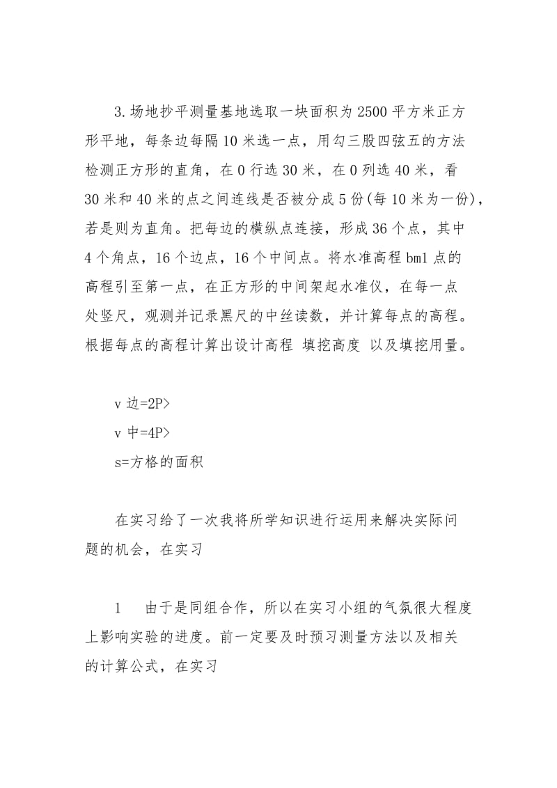 年大学生暑假实习心得体会：工程测量实习实习报告.docx_第3页