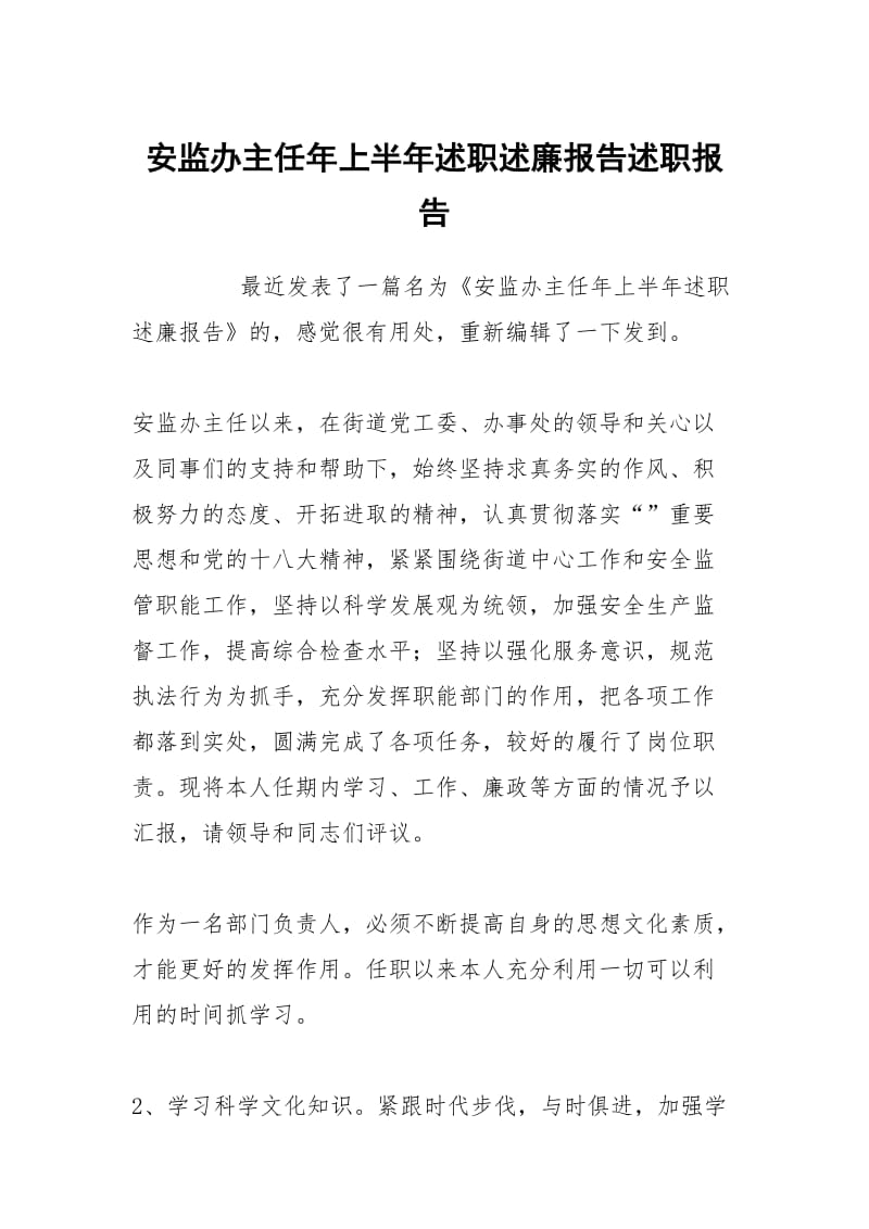 安监办主任年上半年述职述廉报告述职报告.docx_第1页