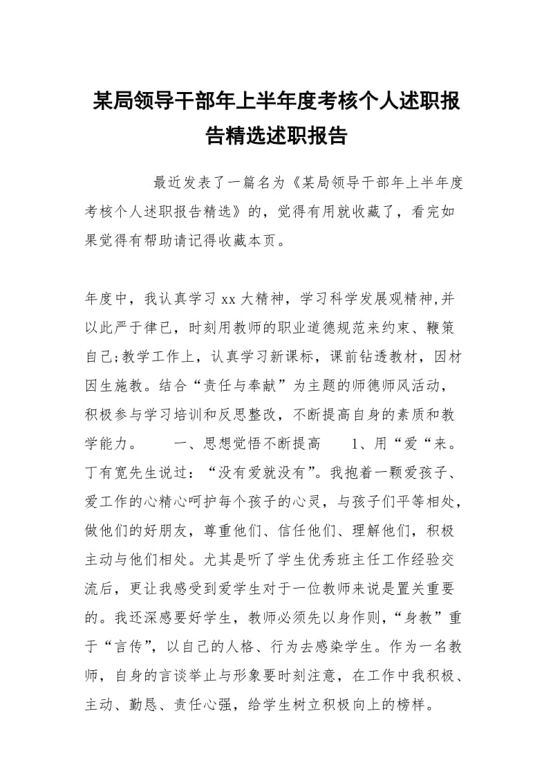 某局领导干部年上半年度考核个人述职报告精选述职报告.docx_第1页