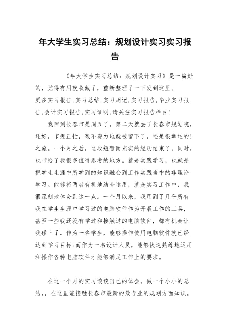 年大学生实习总结：规划设计实习实习报告.docx_第1页