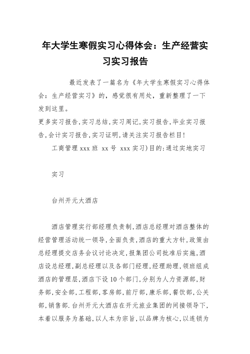 年大学生寒假实习心得体会：生产经营实习实习报告.docx_第1页