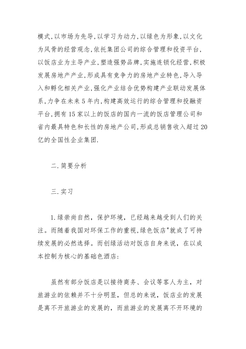 年大学生寒假实习心得体会：生产经营实习实习报告.docx_第2页