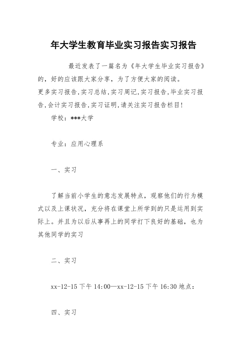 年大学生教育毕业实习报告实习报告.docx_第1页