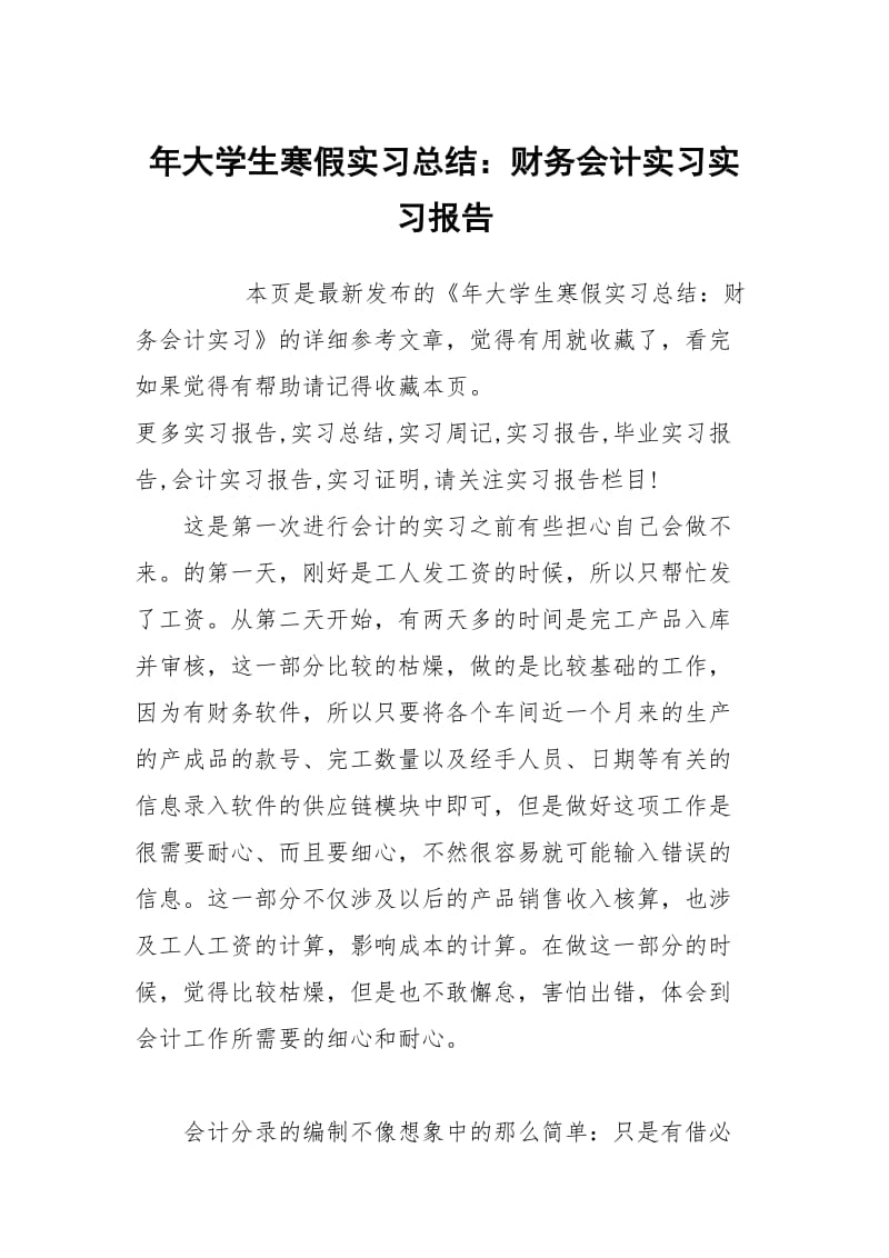 年大学生寒假实习总结：财务会计实习实习报告.docx_第1页