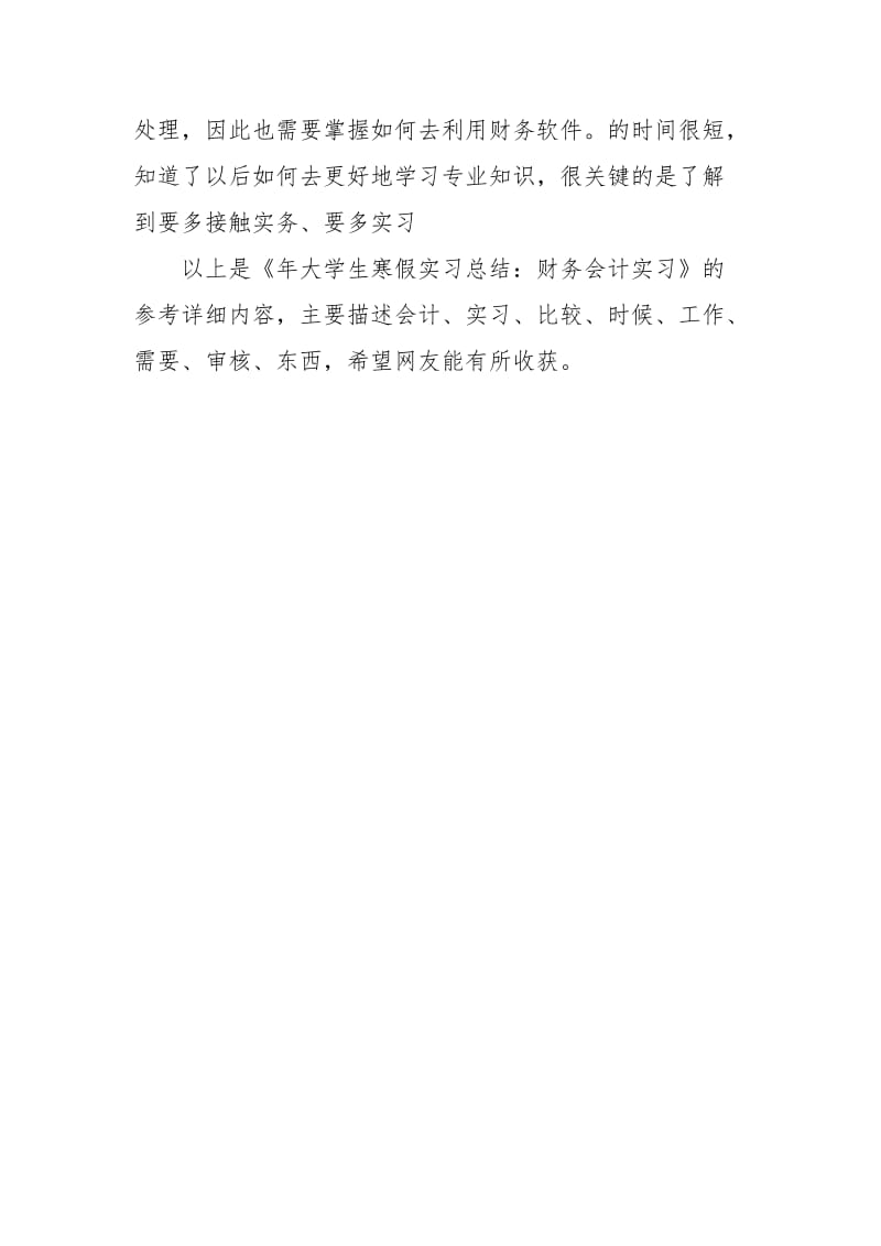 年大学生寒假实习总结：财务会计实习实习报告.docx_第3页