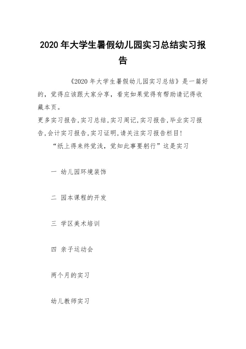 2020年大学生暑假幼儿园实习总结实习报告_1.docx_第1页