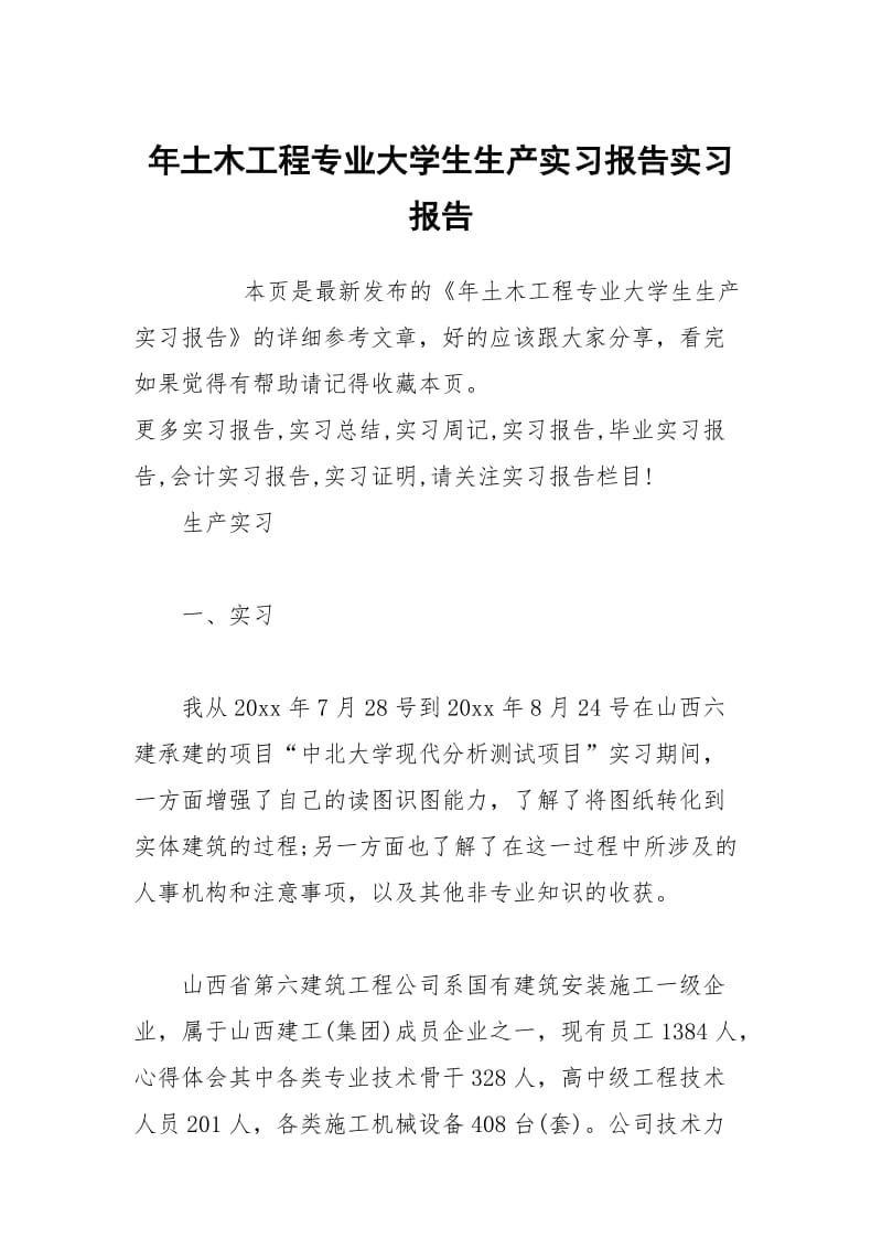 年土木工程专业大学生生产实习报告实习报告.docx_第1页