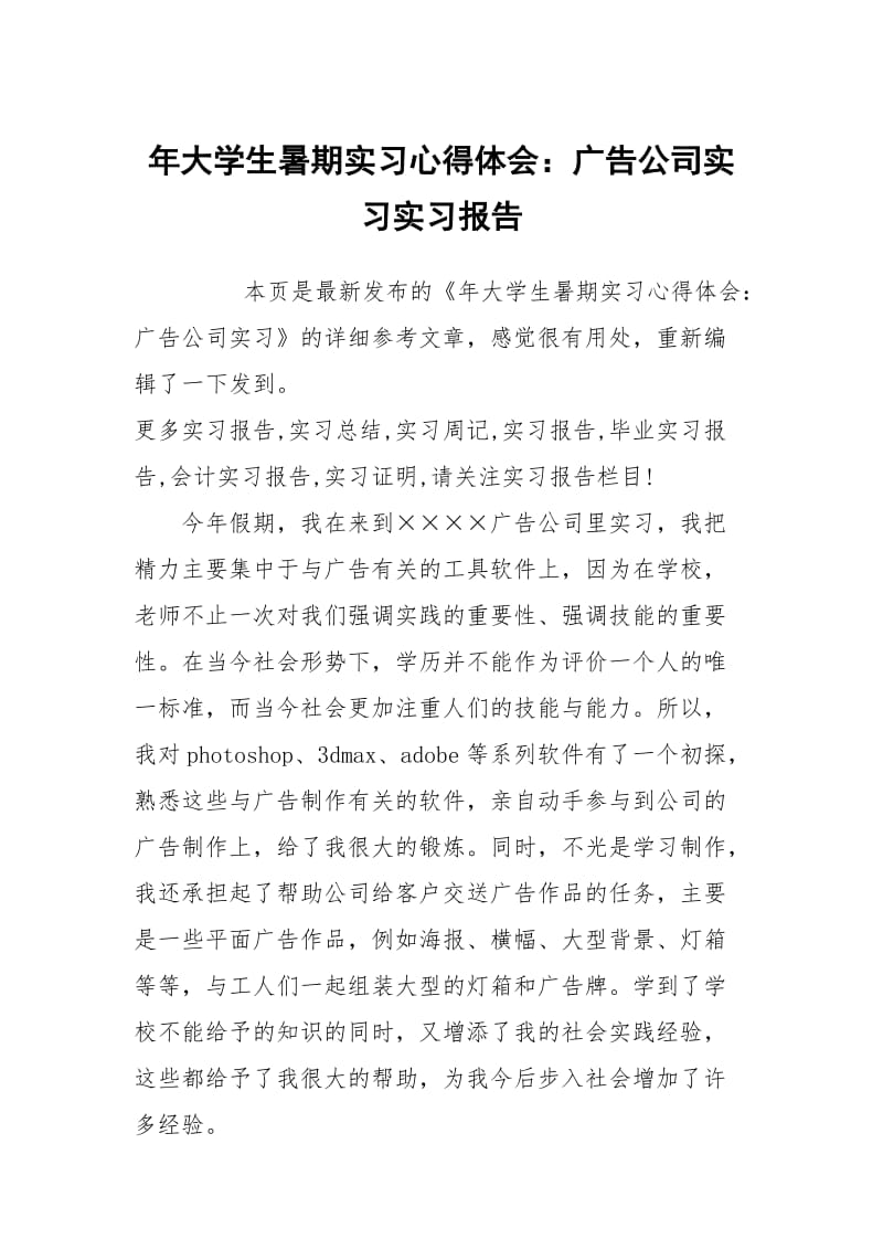 年大学生暑期实习心得体会：广告公司实习实习报告.docx_第1页