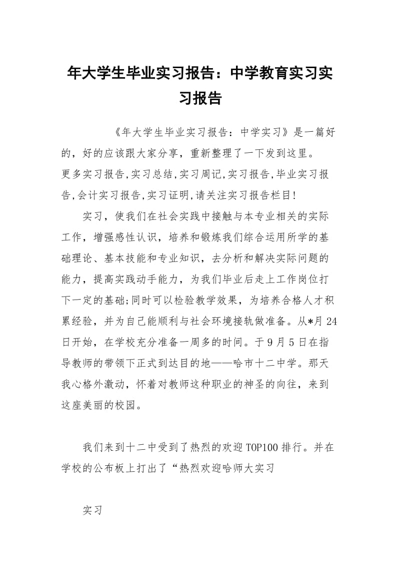 年大学生毕业实习报告：中学教育实习实习报告.docx_第1页