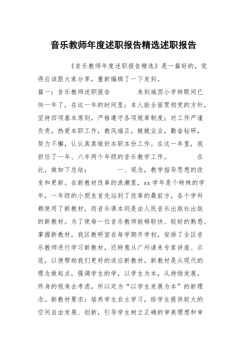 音乐教师年度述职报告精选述职报告.docx_第1页