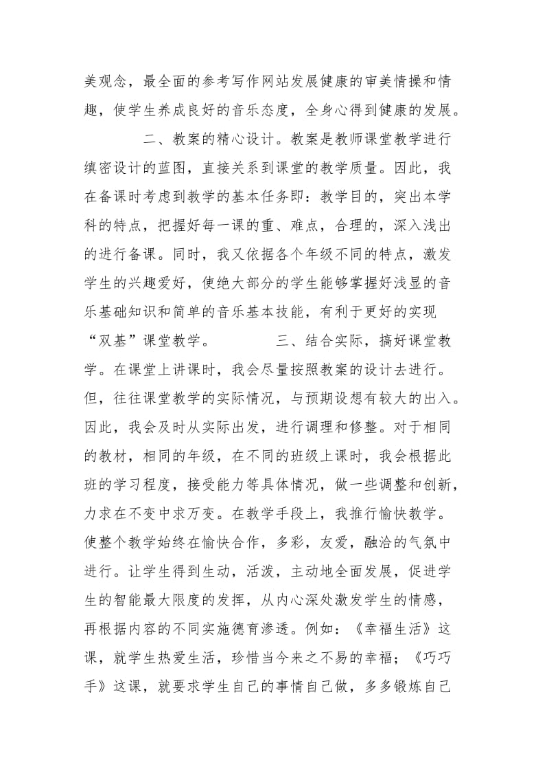 音乐教师年度述职报告精选述职报告.docx_第2页