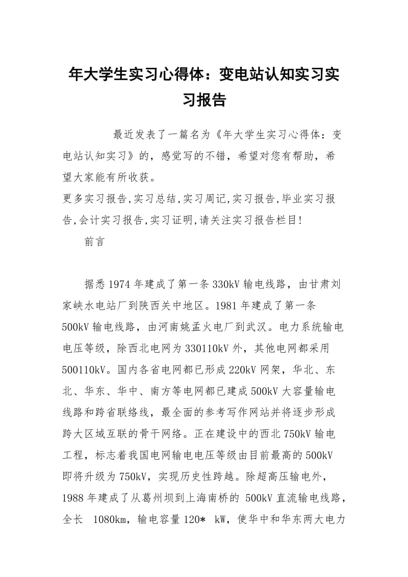 年大学生实习心得体：变电站认知实习实习报告.docx_第1页