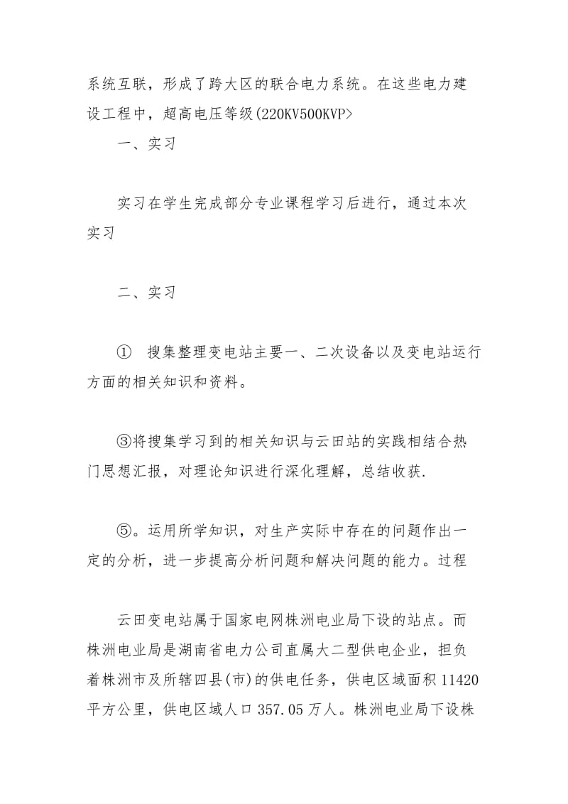 年大学生实习心得体：变电站认知实习实习报告.docx_第2页