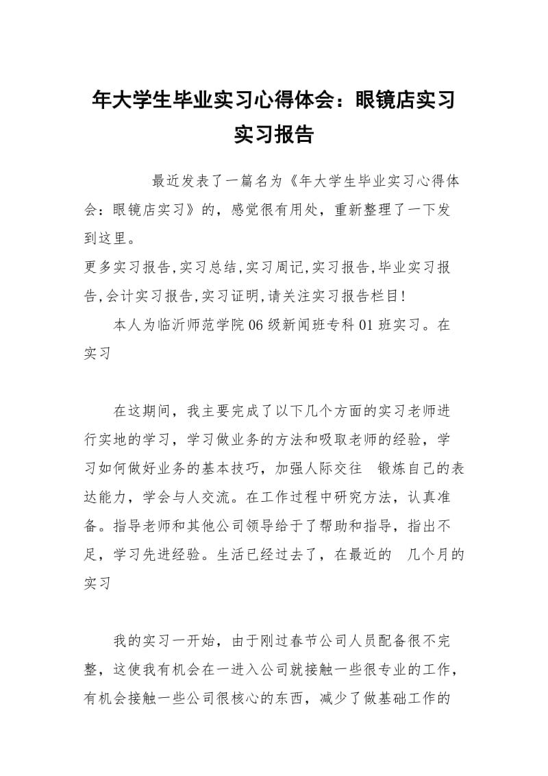 年大学生毕业实习心得体会：眼镜店实习实习报告.docx_第1页