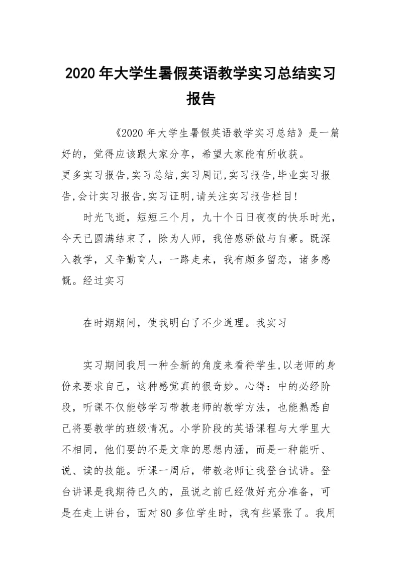 2020年大学生暑假英语教学实习总结实习报告.docx_第1页