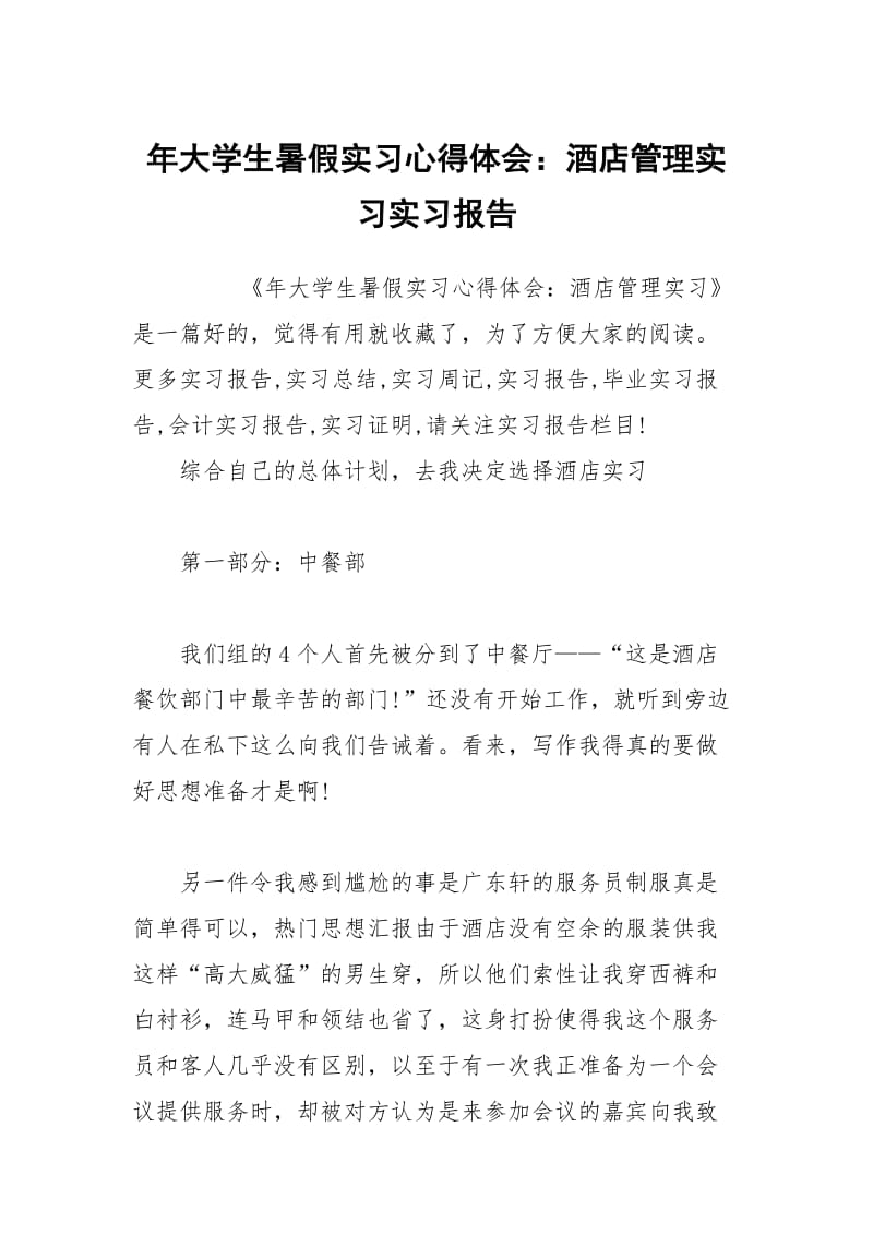 年大学生暑假实习心得体会：酒店管理实习实习报告.docx_第1页