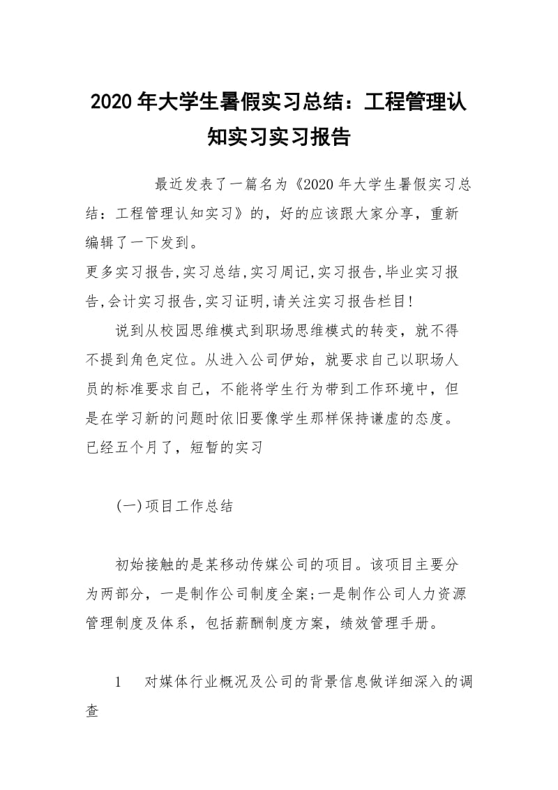 2020年大学生暑假实习总结：工程管理认知实习实习报告.docx_第1页