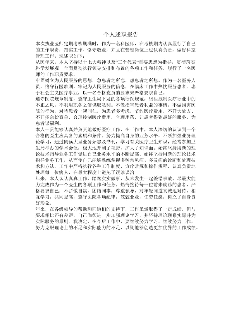 医师定期考核个人述职报告;.docx_第1页