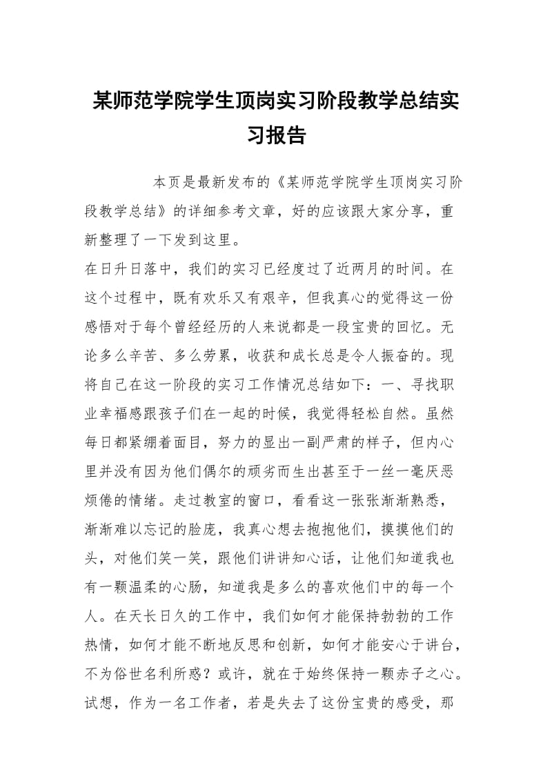 某师范学院学生顶岗实习阶段教学总结实习报告.docx_第1页