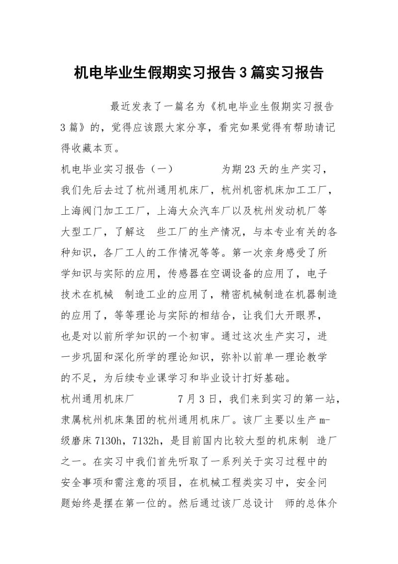 机电毕业生假期实习报告3篇实习报告.docx_第1页