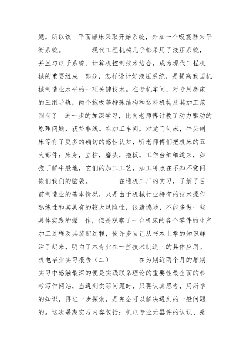 机电毕业生假期实习报告3篇实习报告.docx_第3页