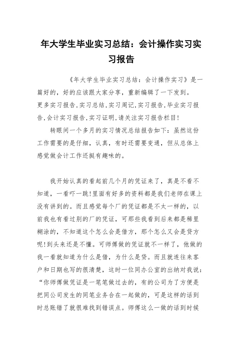 年大学生毕业实习总结：会计操作实习实习报告.docx_第1页