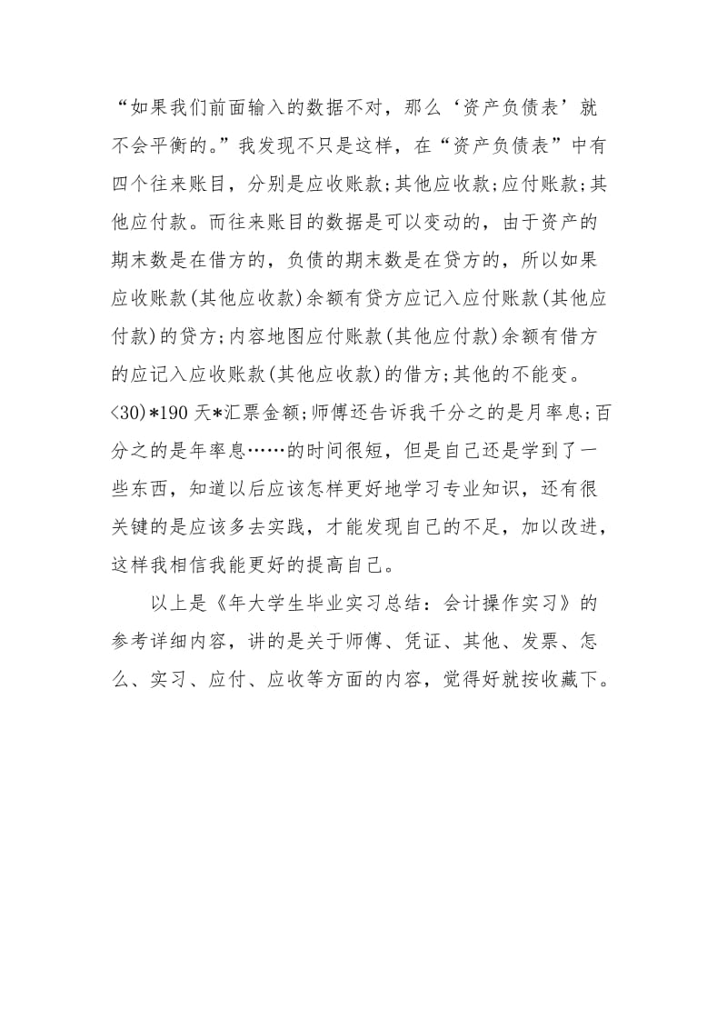 年大学生毕业实习总结：会计操作实习实习报告.docx_第3页