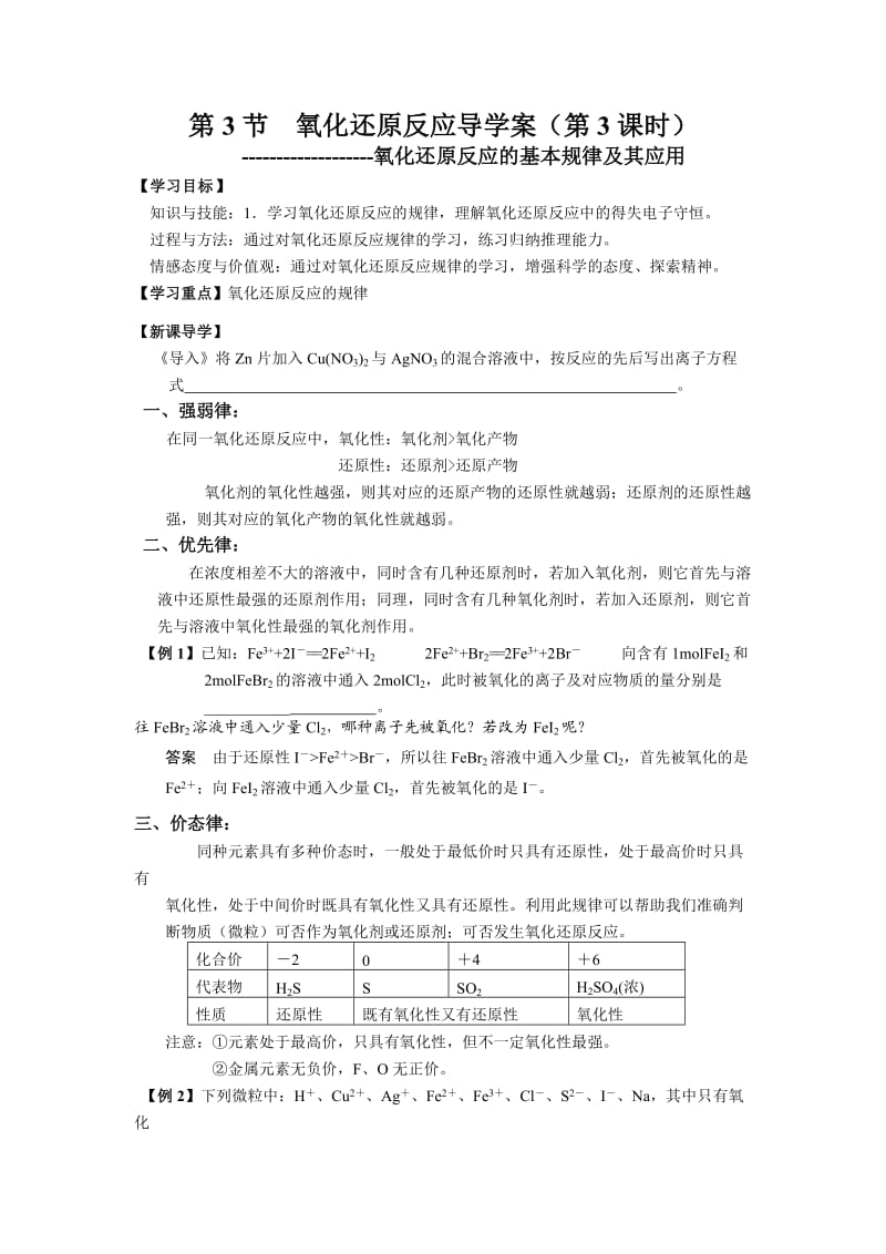 氧化还原反应的基本规律及其应用;.docx_第1页