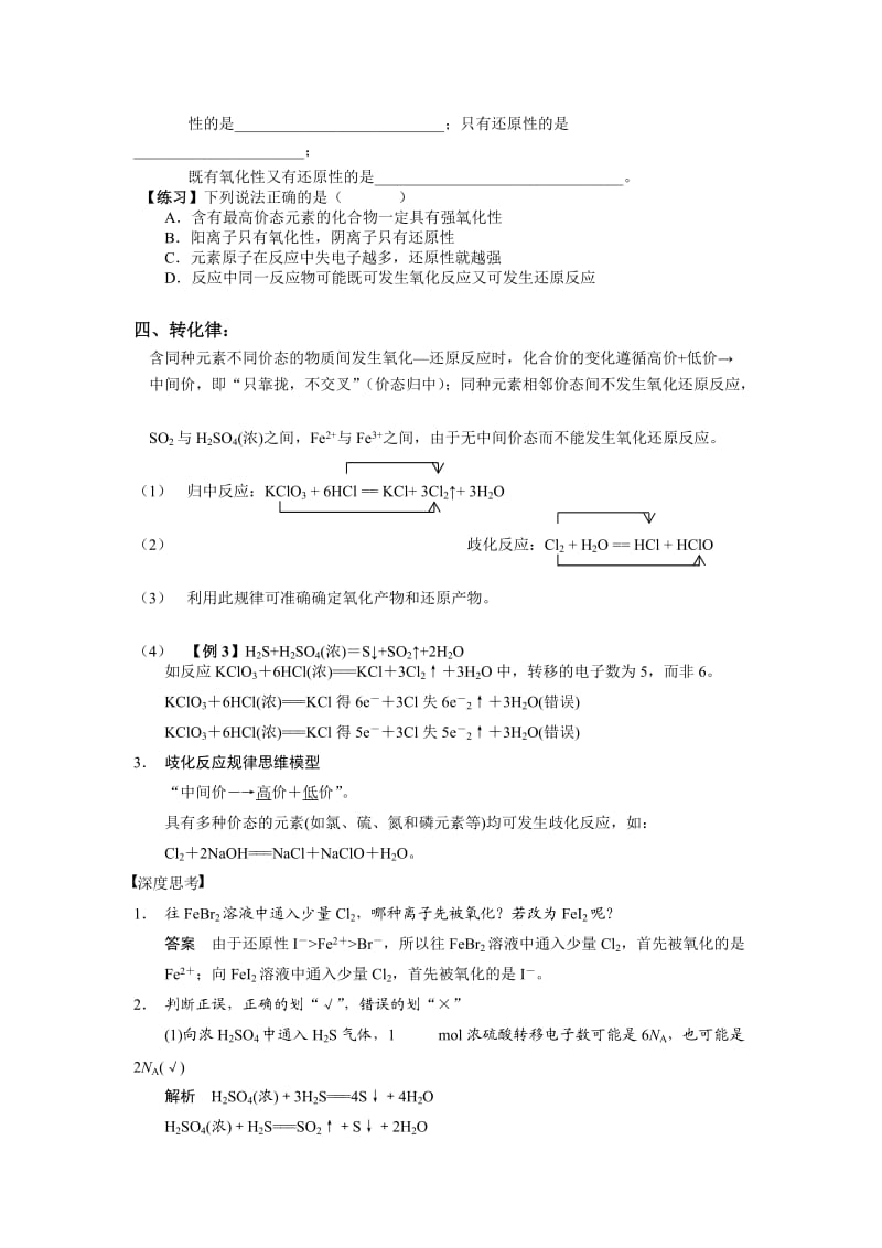 氧化还原反应的基本规律及其应用;.docx_第2页