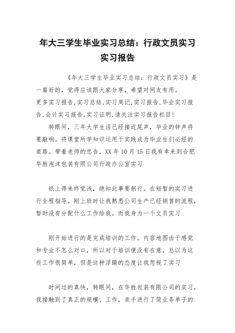 年大三学生毕业实习总结：行政文员实习实习报告.docx_第1页