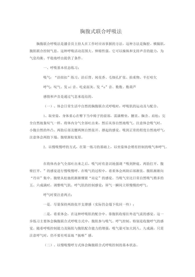 胸腹式联合呼吸法;.docx_第1页