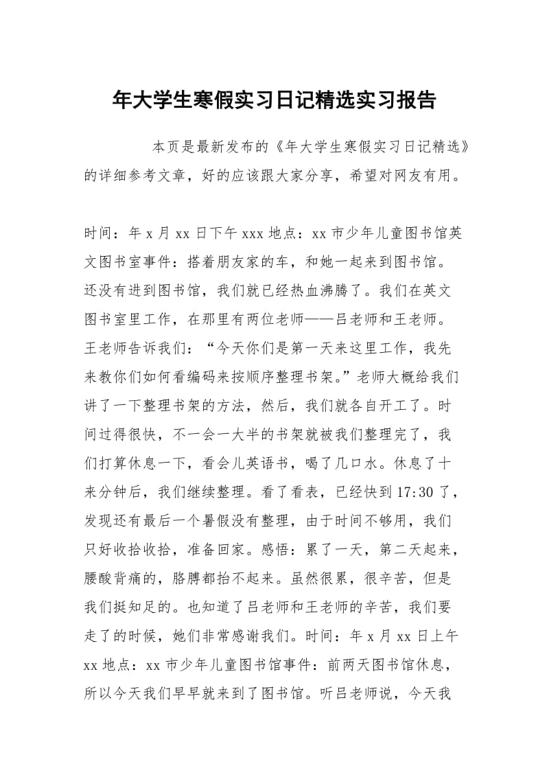 年大学生寒假实习日记精选实习报告.docx_第1页