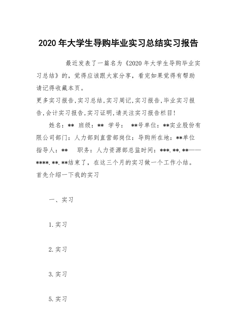 2020年大学生导购毕业实习总结实习报告.docx_第1页