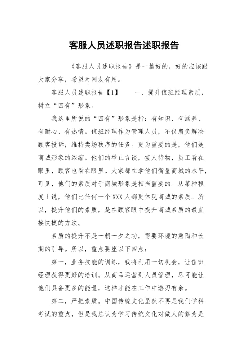 客服人员述职报告述职报告.docx_第1页