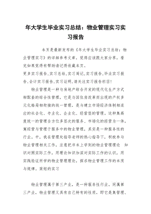 年大学生毕业实习总结：物业管理实习实习报告.docx