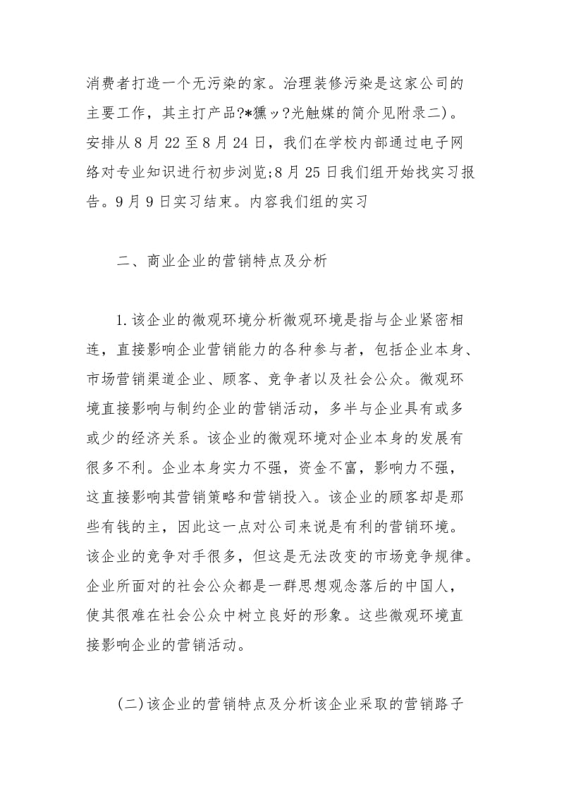 年大学生实习心得体会：专业认识实习实习报告.docx_第2页